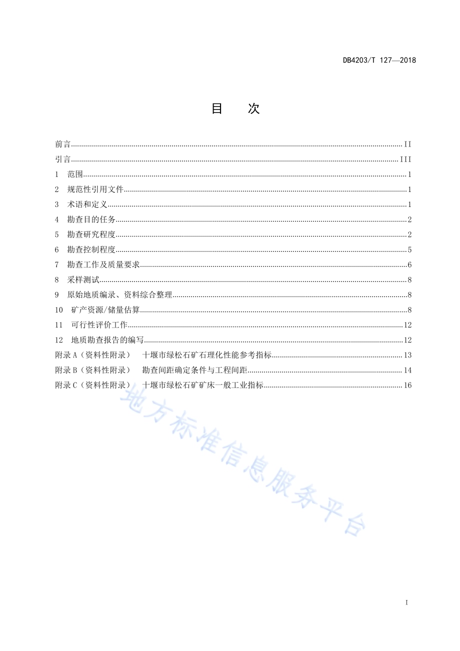 十堰市绿松石矿产地质勘查工作指南DB4203／T 127-2018.pdf_第2页