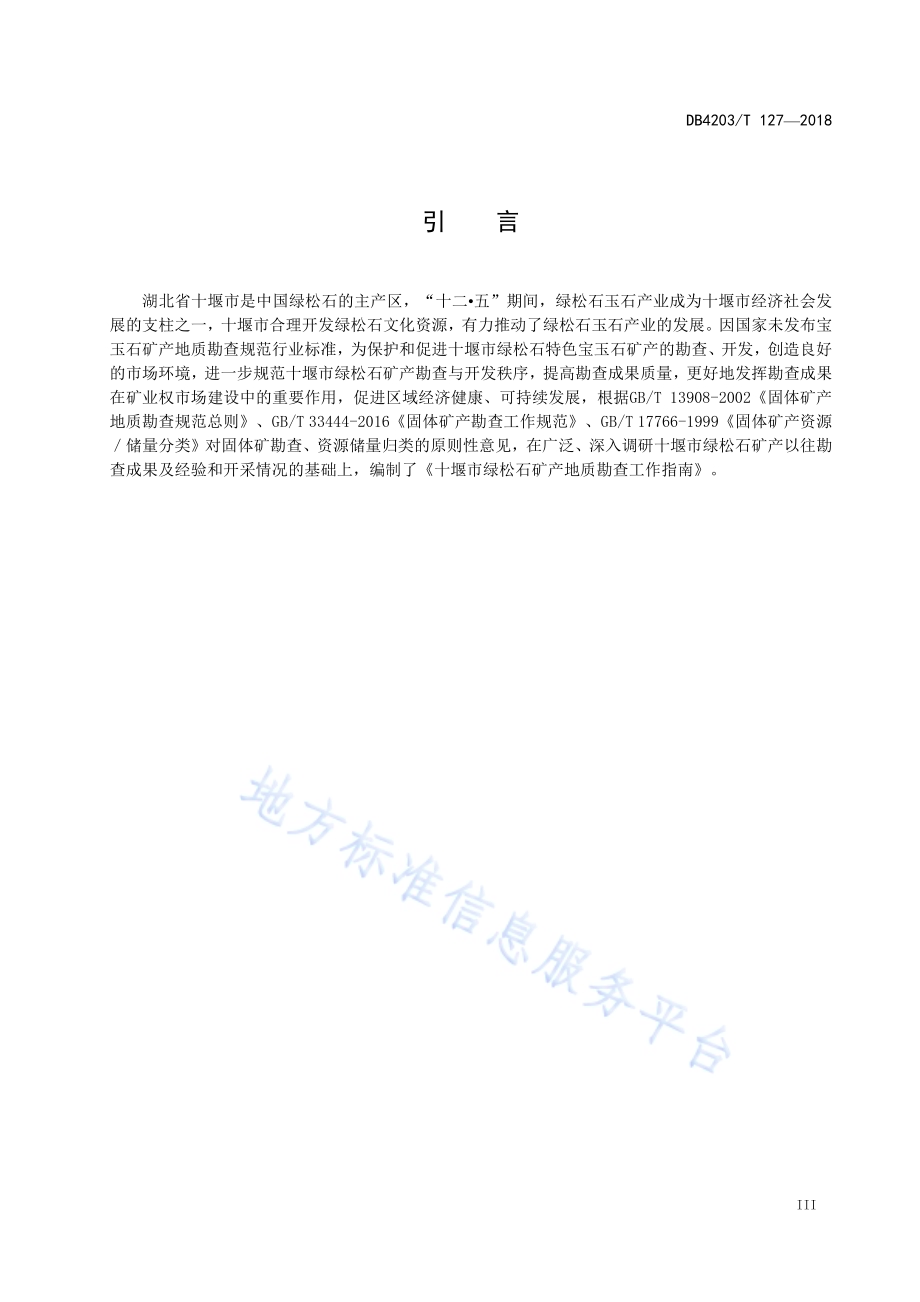 十堰市绿松石矿产地质勘查工作指南DB4203／T 127-2018.pdf_第4页