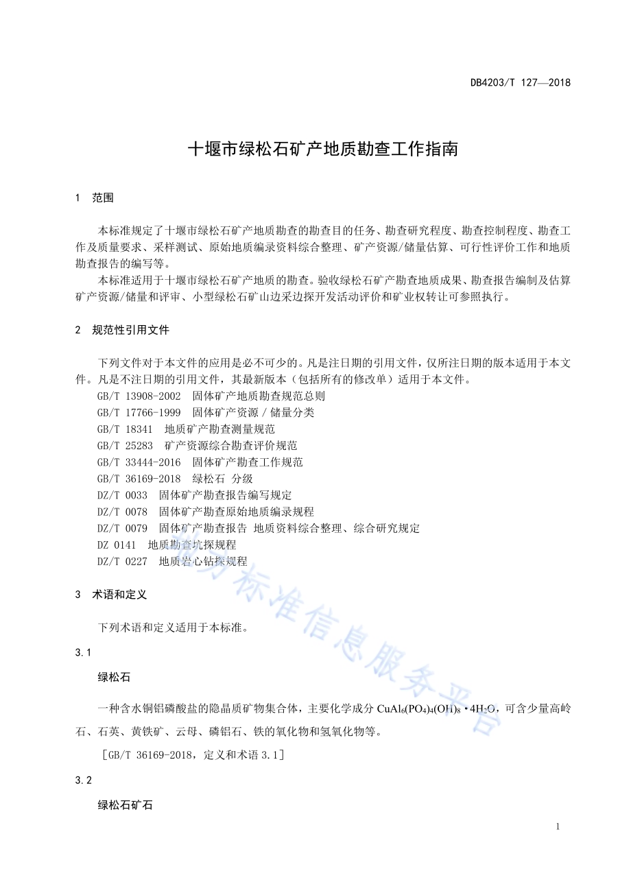 十堰市绿松石矿产地质勘查工作指南DB4203／T 127-2018.pdf_第5页