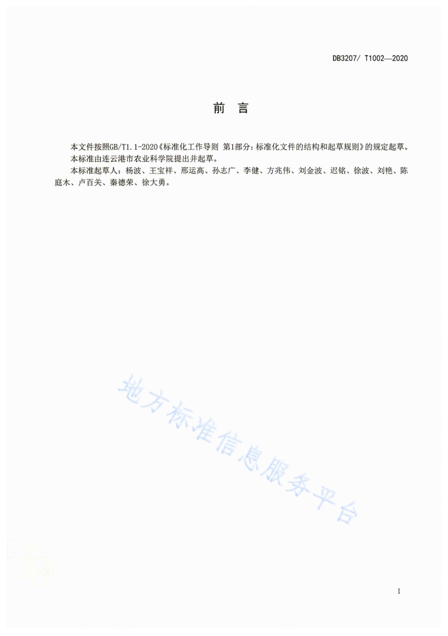 连粳15号原种生产技术规程DB3207／T 1002-2020.pdf_第2页