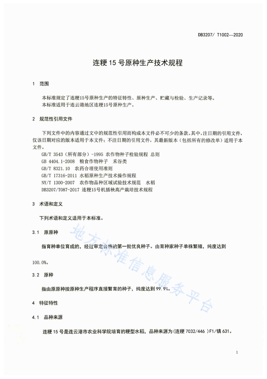 连粳15号原种生产技术规程DB3207／T 1002-2020.pdf_第3页