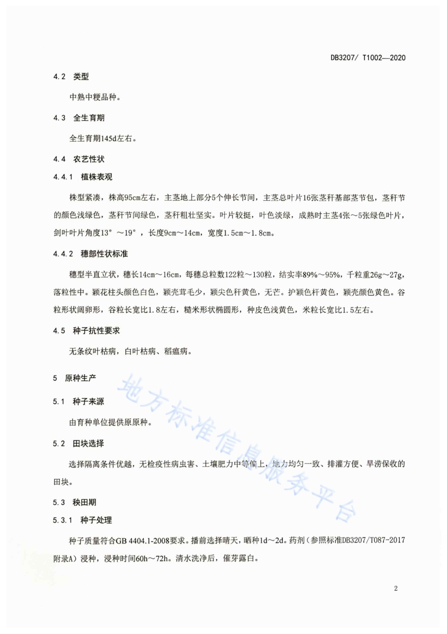 连粳15号原种生产技术规程DB3207／T 1002-2020.pdf_第4页