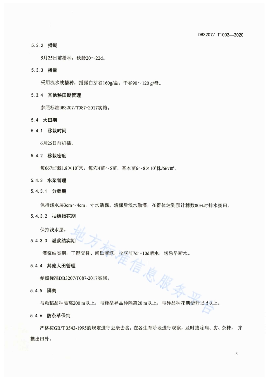 连粳15号原种生产技术规程DB3207／T 1002-2020.pdf_第5页