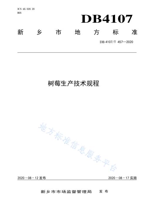 树莓生产技术规程DB4107／T 457-2020 .pdf