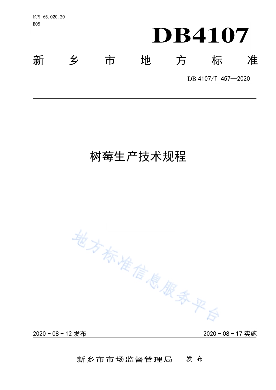 树莓生产技术规程DB4107／T 457-2020 .pdf_第1页