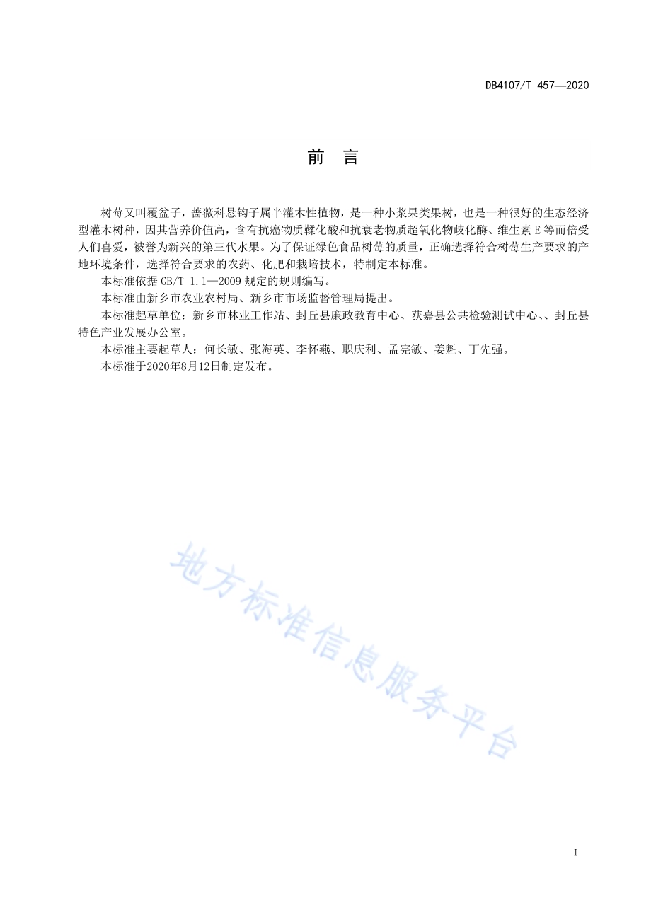 树莓生产技术规程DB4107／T 457-2020 .pdf_第2页