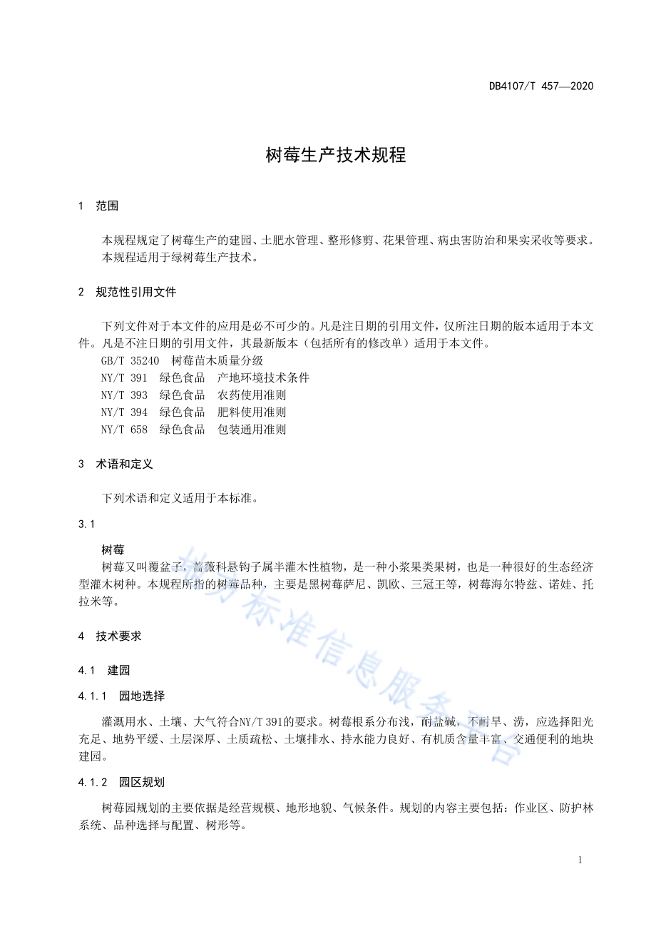 树莓生产技术规程DB4107／T 457-2020 .pdf_第3页