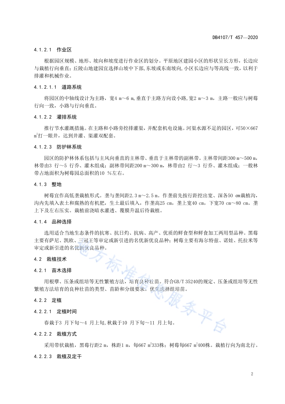 树莓生产技术规程DB4107／T 457-2020 .pdf_第4页