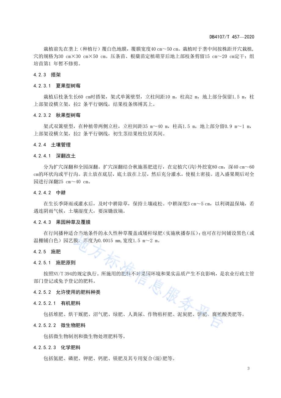 树莓生产技术规程DB4107／T 457-2020 .pdf_第5页