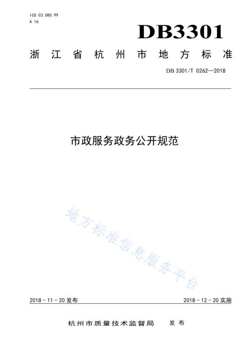 市政服务政务公开规范DB3301／T 0262-2018.pdf
