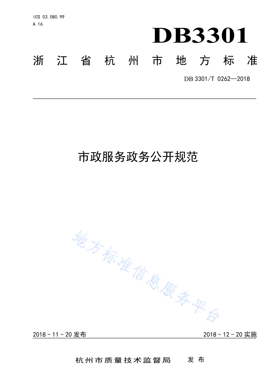 市政服务政务公开规范DB3301／T 0262-2018.pdf_第1页