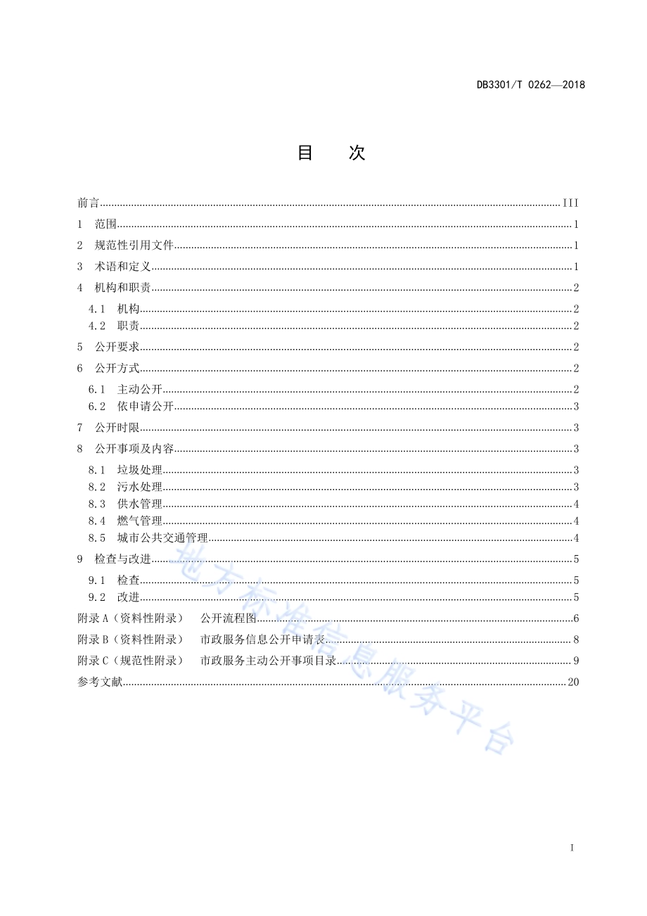 市政服务政务公开规范DB3301／T 0262-2018.pdf_第2页
