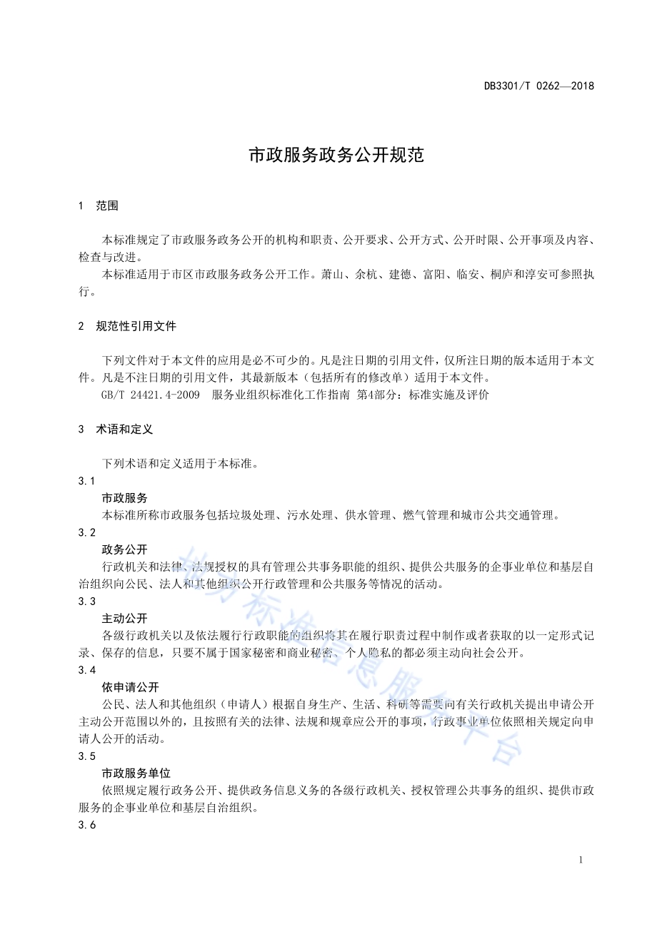 市政服务政务公开规范DB3301／T 0262-2018.pdf_第4页