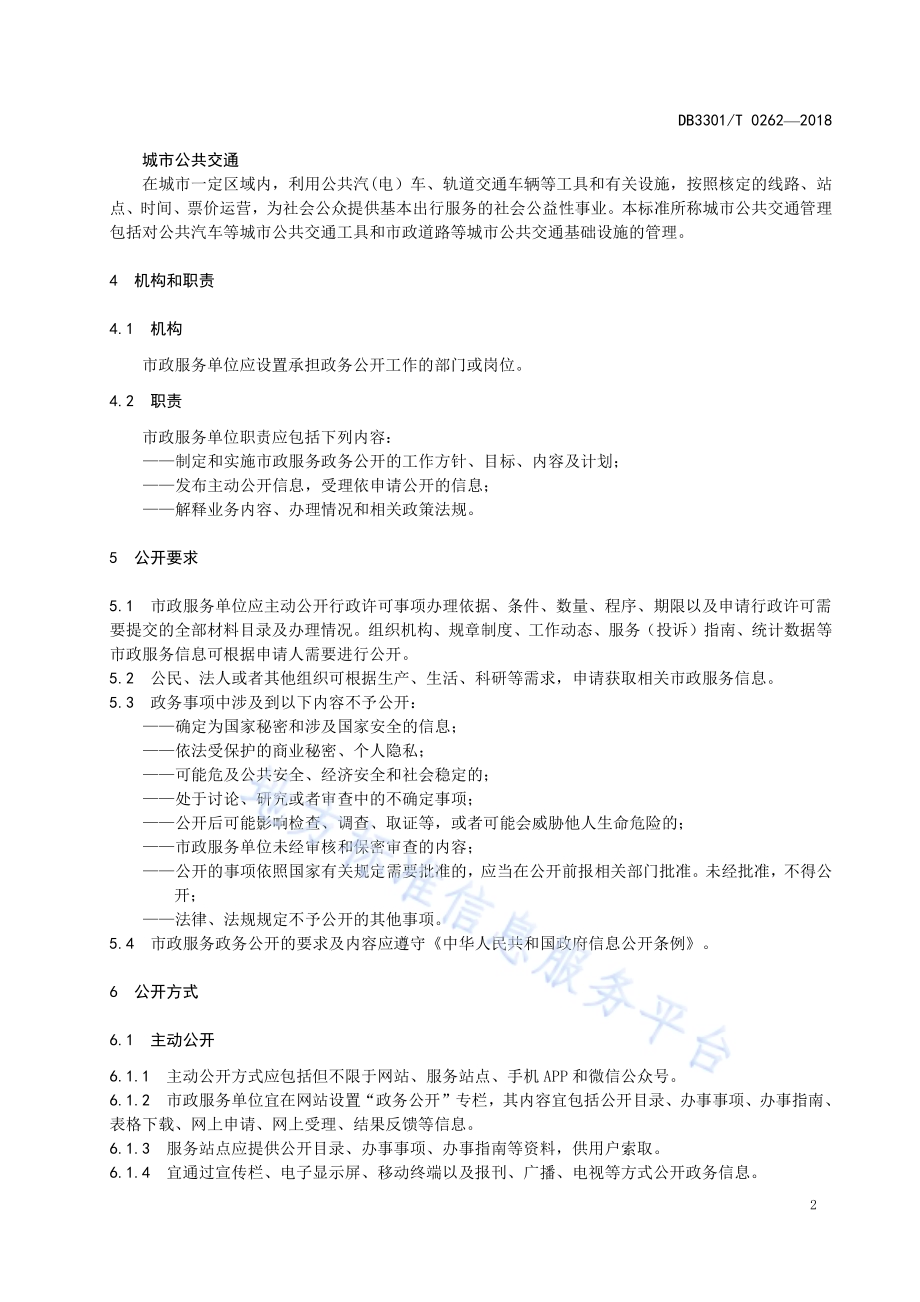 市政服务政务公开规范DB3301／T 0262-2018.pdf_第5页