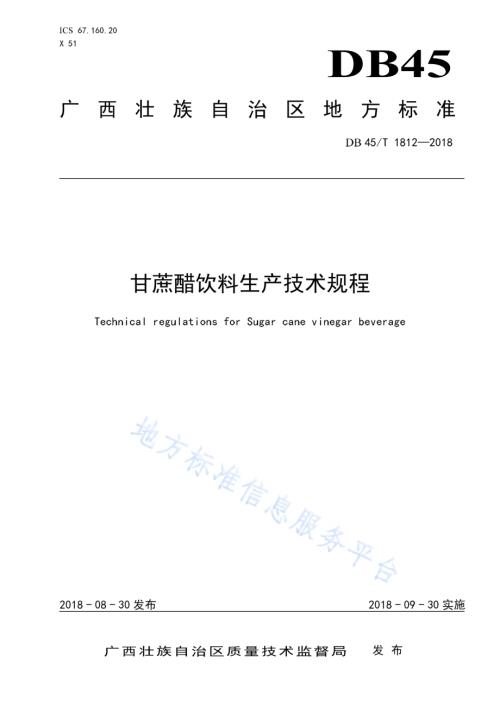 甘蔗醋饮料生产技术规程DB45／T 1812-2018.pdf