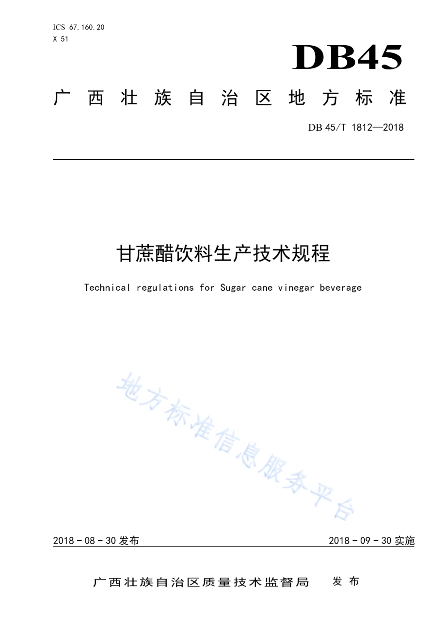 甘蔗醋饮料生产技术规程DB45／T 1812-2018.pdf_第1页