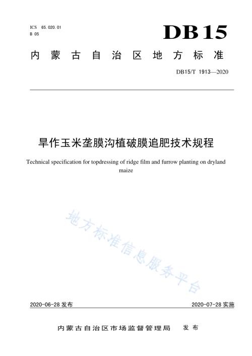 旱作玉米垄膜沟植破膜追肥技术规程DB15／T 1913—2020.pdf