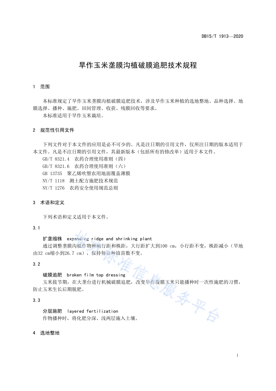 旱作玉米垄膜沟植破膜追肥技术规程DB15／T 1913—2020.pdf_第5页