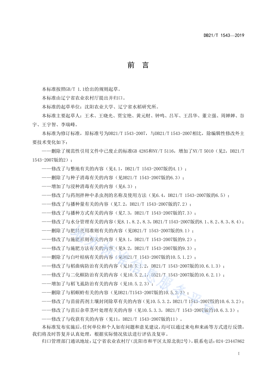 旱稻生产技术规程DB21／T 1543-2019.pdf_第2页