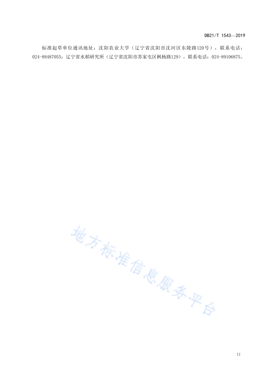 旱稻生产技术规程DB21／T 1543-2019.pdf_第3页