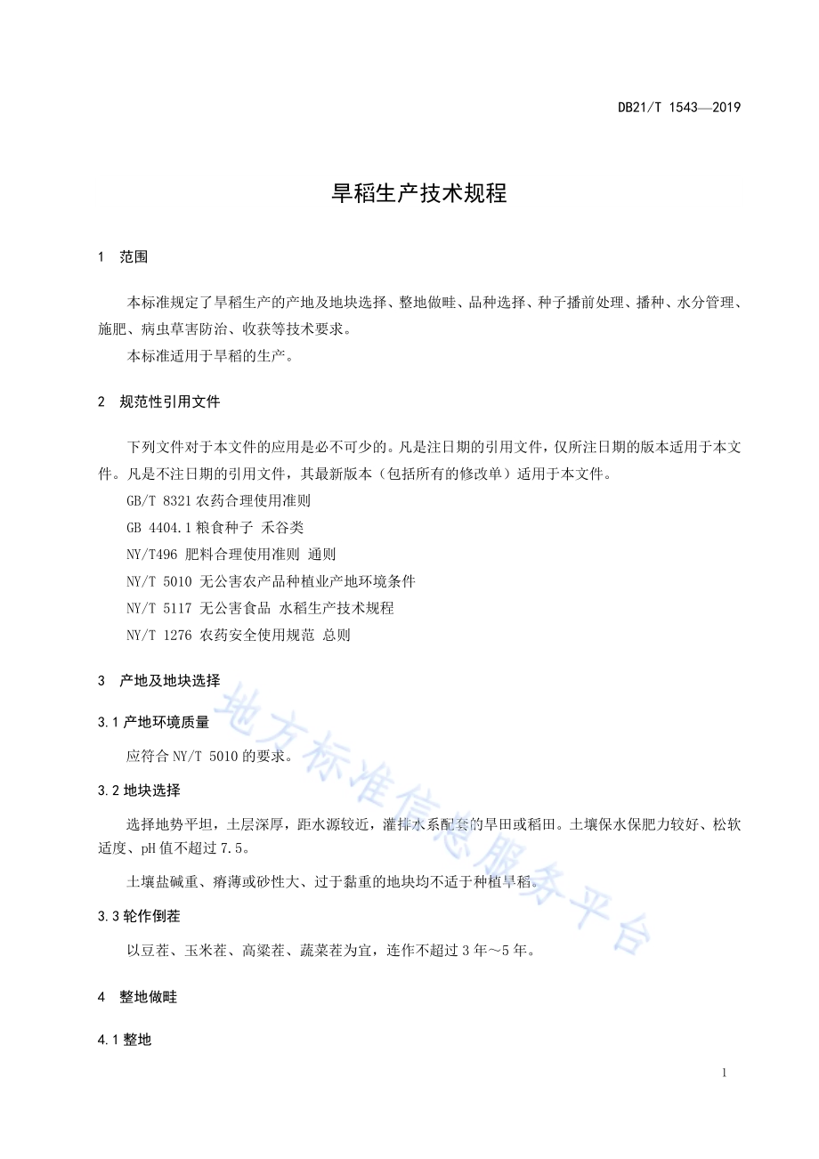 旱稻生产技术规程DB21／T 1543-2019.pdf_第4页