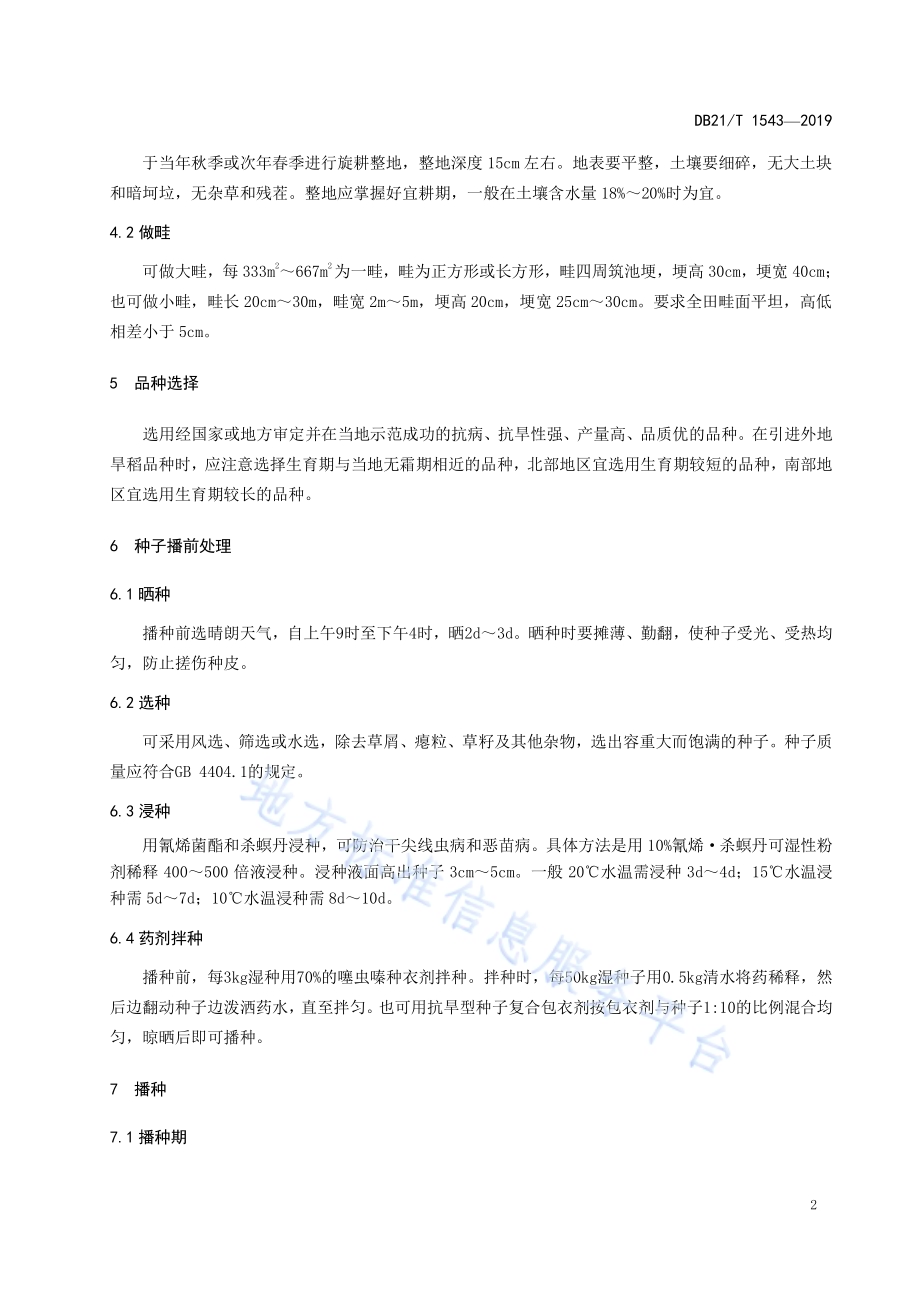 旱稻生产技术规程DB21／T 1543-2019.pdf_第5页