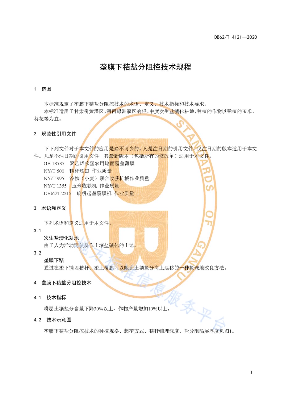 垄膜下秸盐分阻控技术规程DB62／T 4121-2020.pdf_第5页