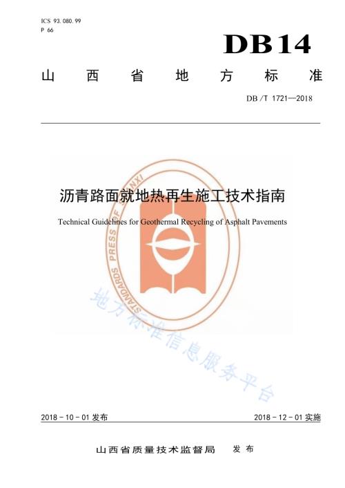 沥青路面就地热再生施工技术指南DB14／T 1721-2018.pdf