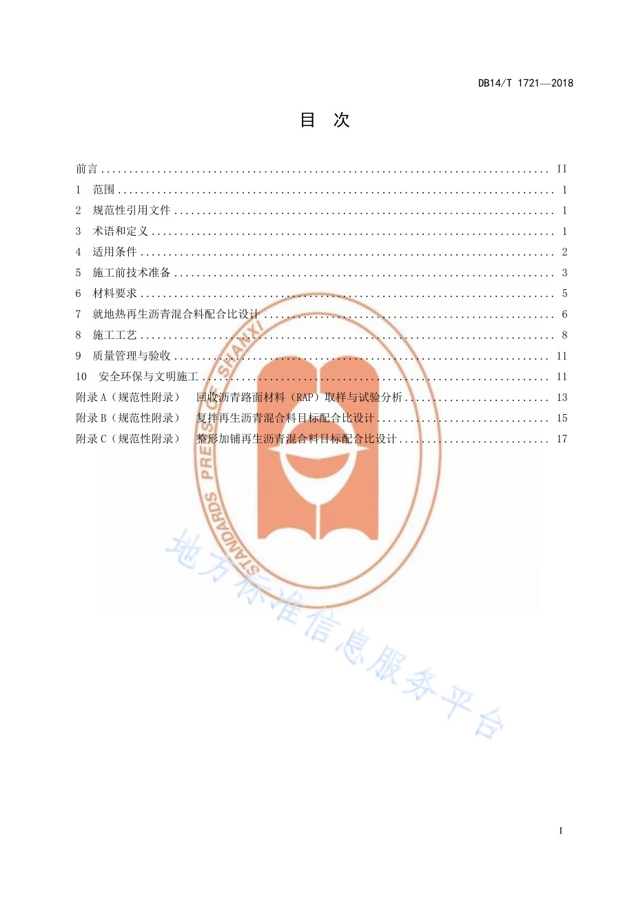 沥青路面就地热再生施工技术指南DB14／T 1721-2018.pdf_第5页