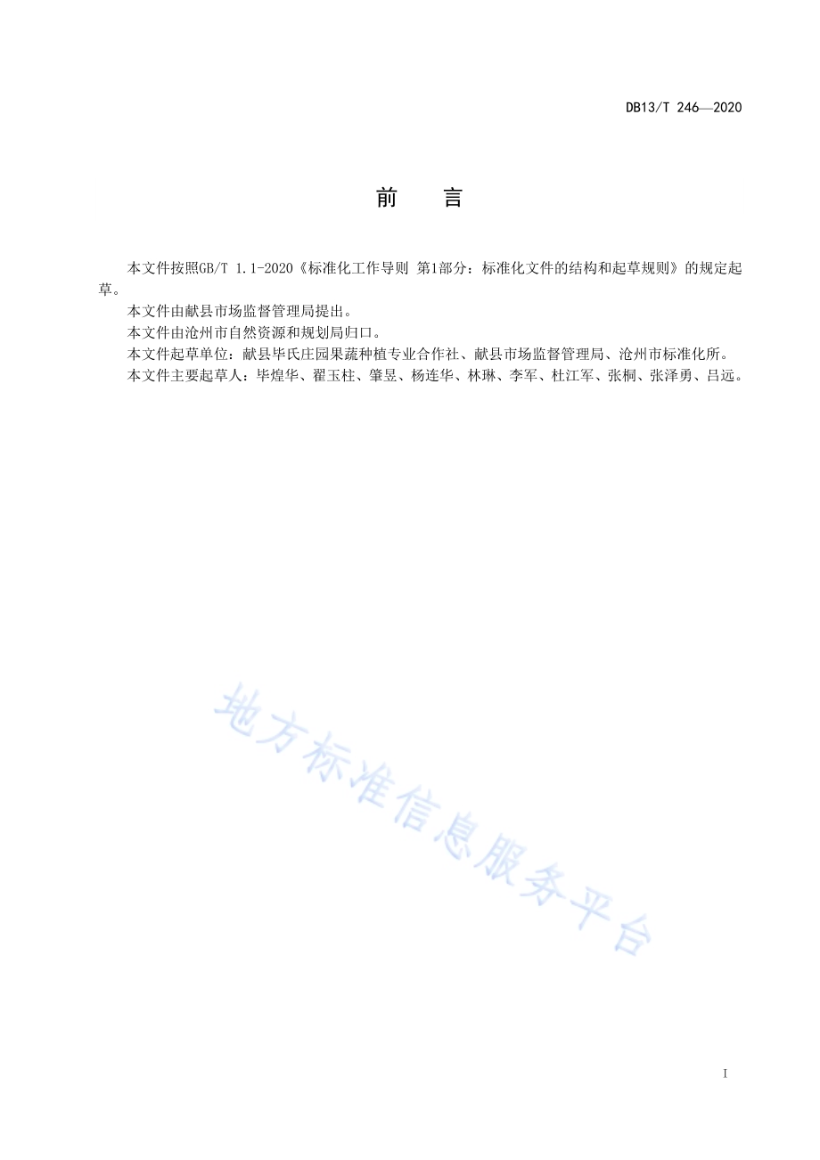 设施樱桃栽培技术规程DB1309／T 246-2020.pdf_第2页