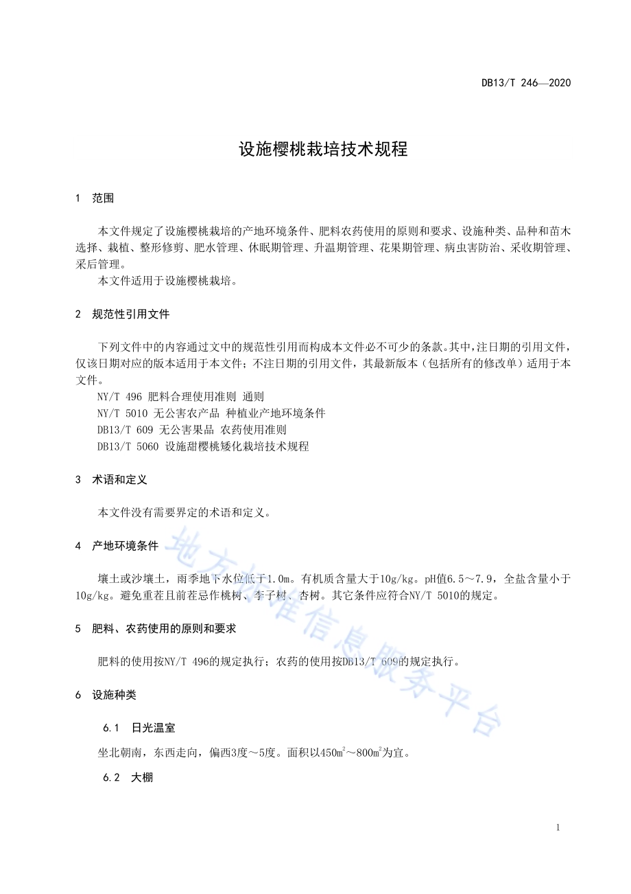 设施樱桃栽培技术规程DB1309／T 246-2020.pdf_第3页