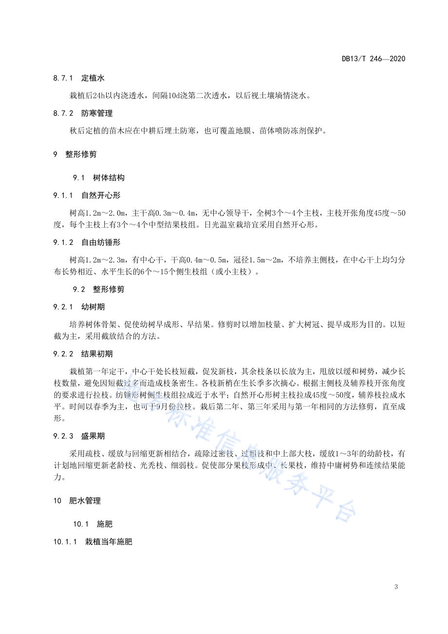 设施樱桃栽培技术规程DB1309／T 246-2020.pdf_第5页
