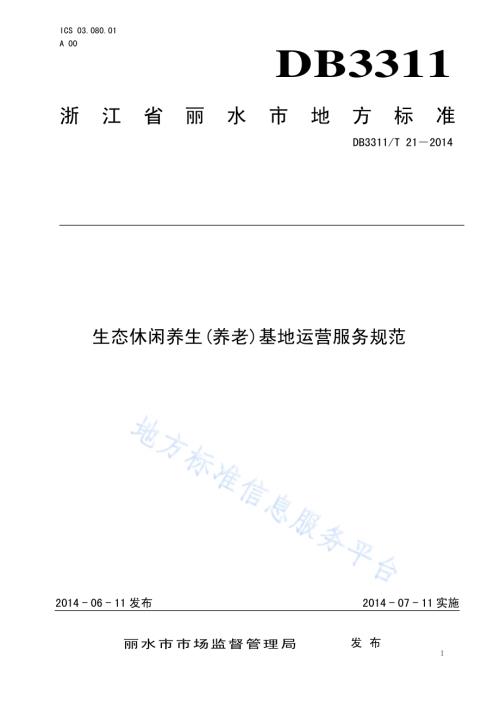 生态休闲养生（养老）基地运营服务规范DB3311／T 21—2014.pdf