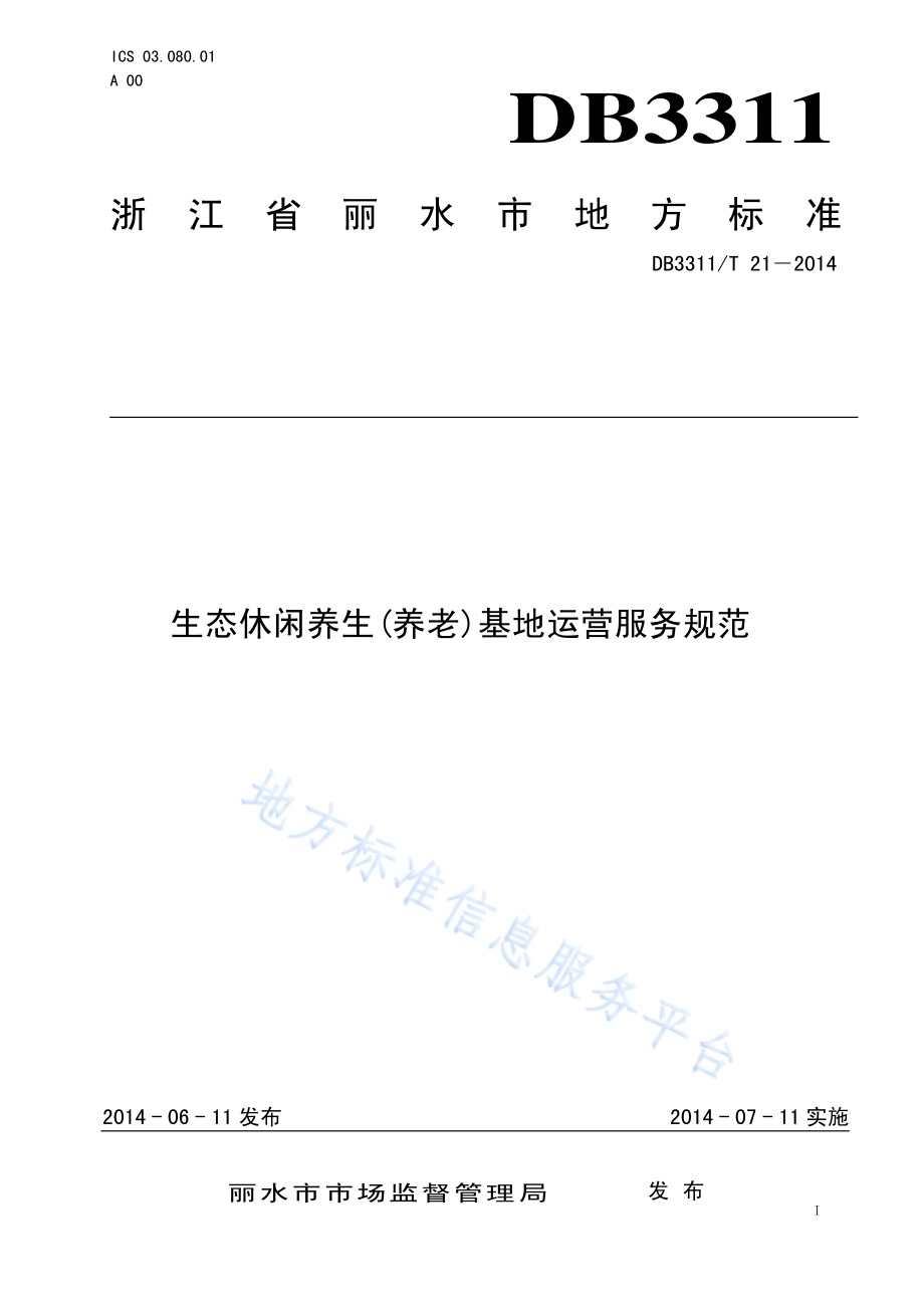 生态休闲养生（养老）基地运营服务规范DB3311／T 21—2014.pdf_第1页