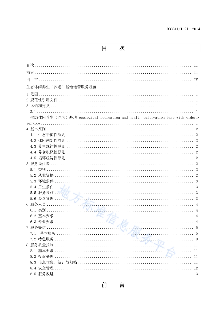 生态休闲养生（养老）基地运营服务规范DB3311／T 21—2014.pdf_第2页