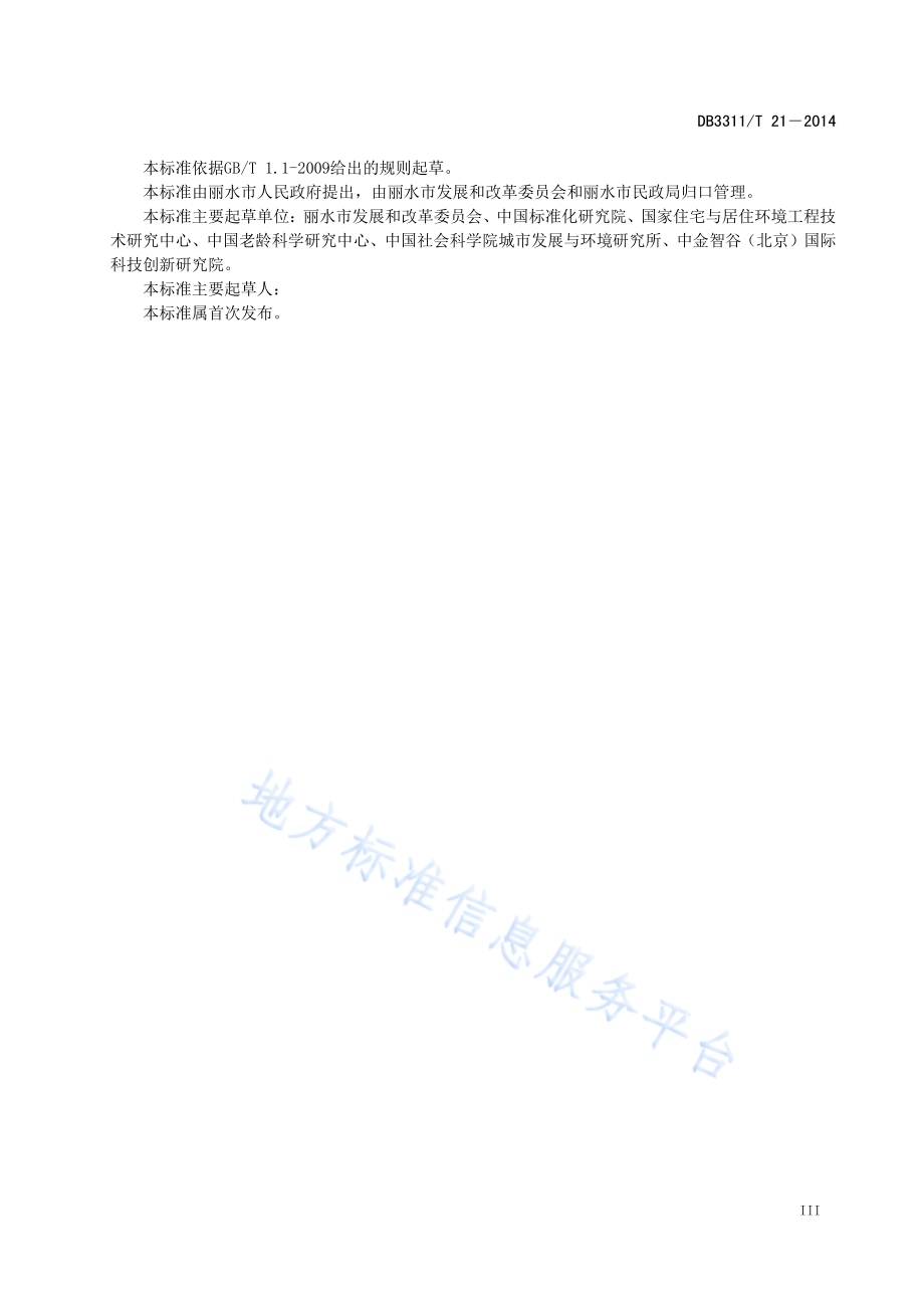 生态休闲养生（养老）基地运营服务规范DB3311／T 21—2014.pdf_第3页