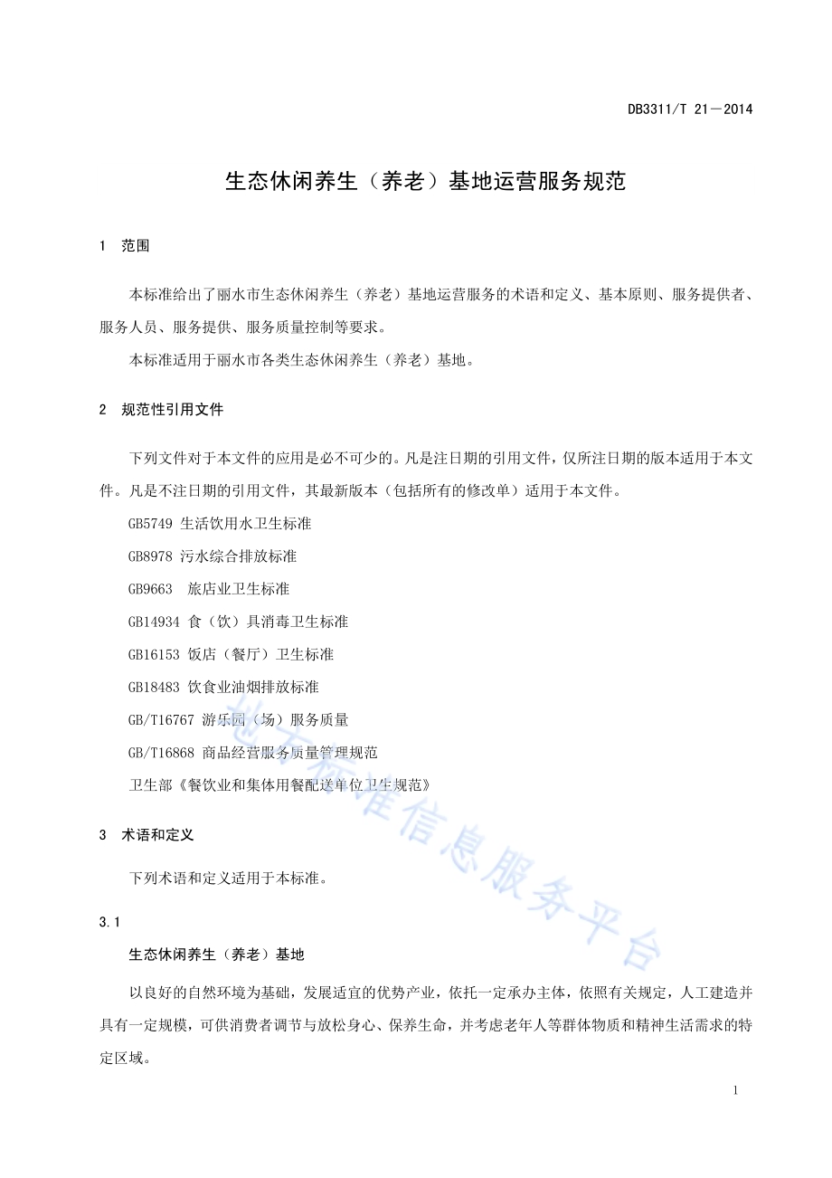 生态休闲养生（养老）基地运营服务规范DB3311／T 21—2014.pdf_第5页
