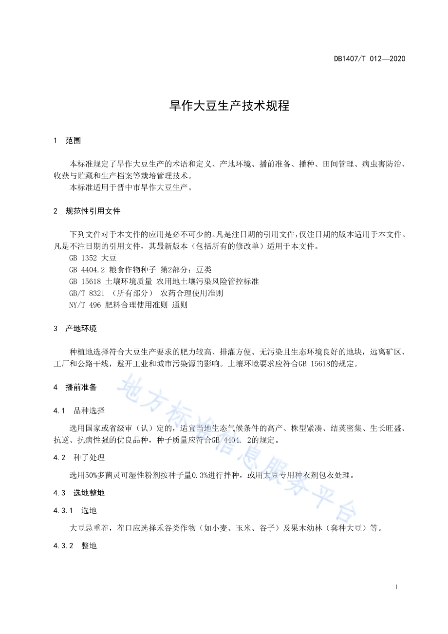 旱作大豆生产技术规程DB1407／T 012-2020.pdf_第4页