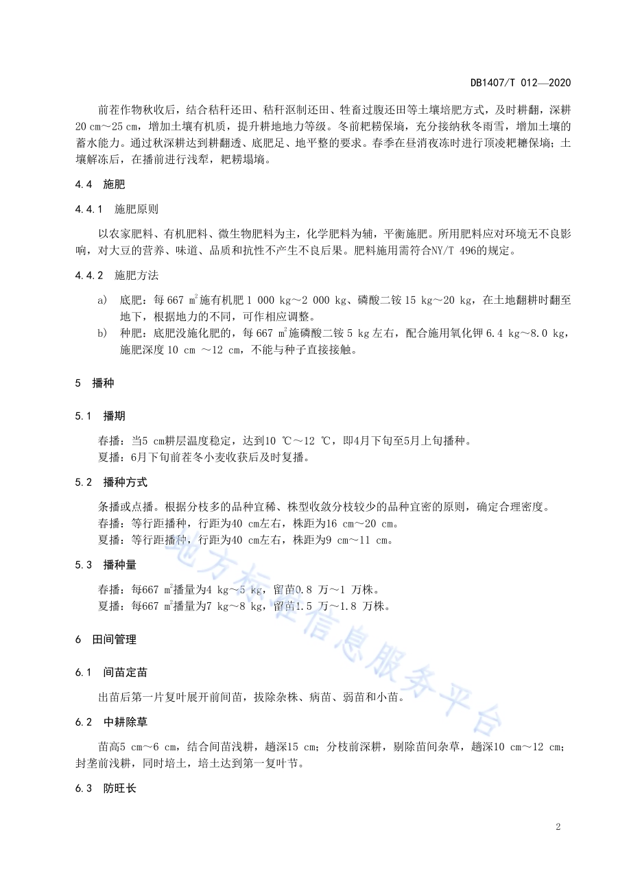 旱作大豆生产技术规程DB1407／T 012-2020.pdf_第5页
