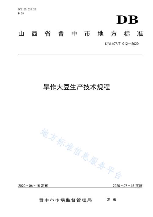 旱作大豆生产技术规程DB1407／T 012-2020.pdf