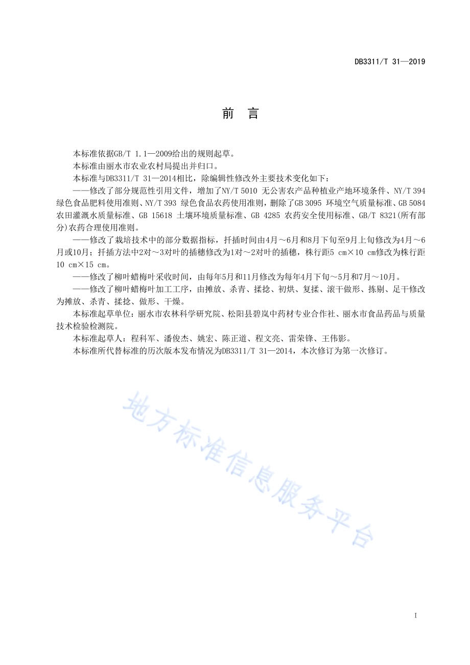 柳叶蜡梅栽培技术规程DB3311／T 31─2019.pdf_第3页