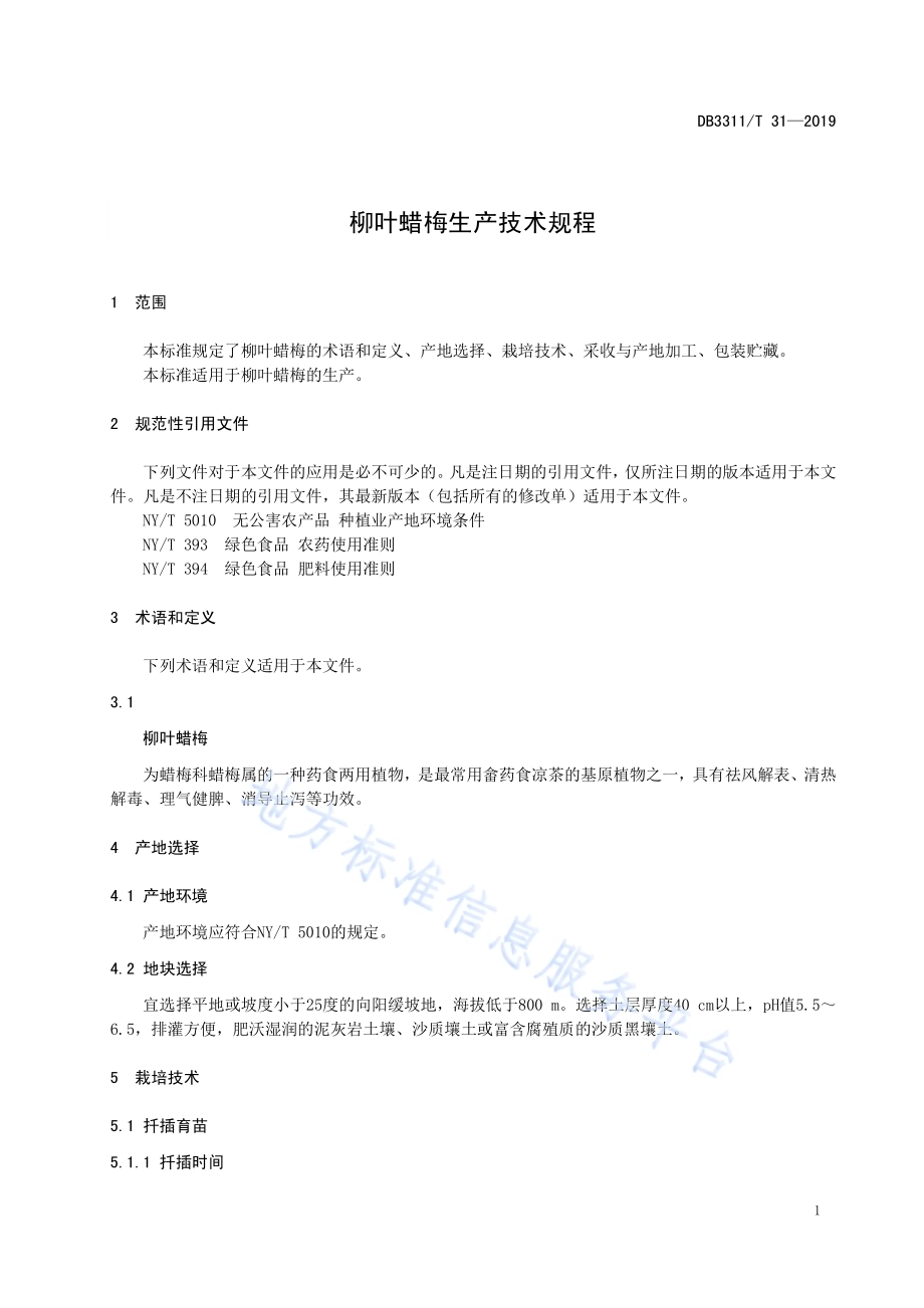柳叶蜡梅栽培技术规程DB3311／T 31─2019.pdf_第5页