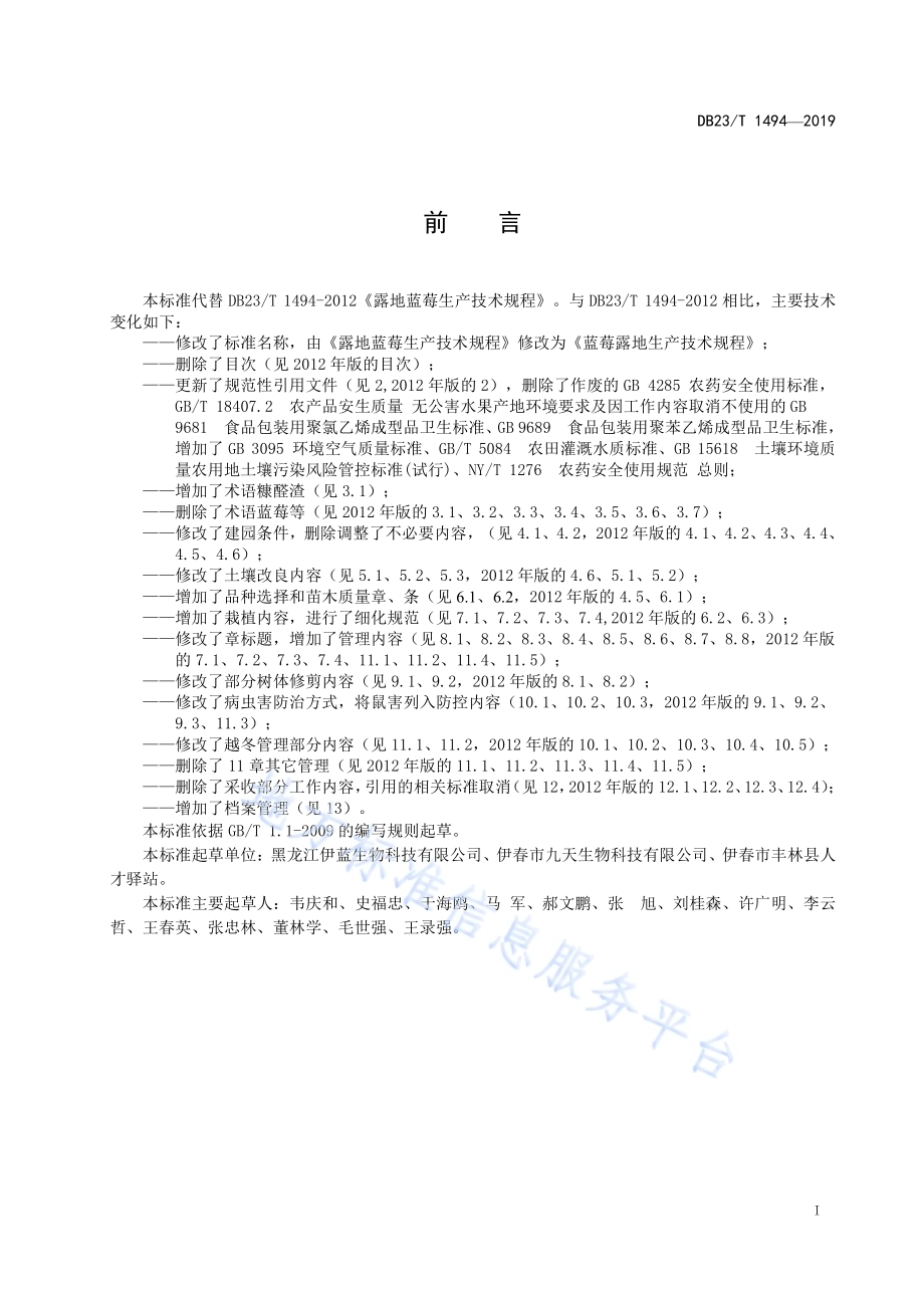 蓝莓露地生产技术规程DB23／T1494—201.pdf_第3页