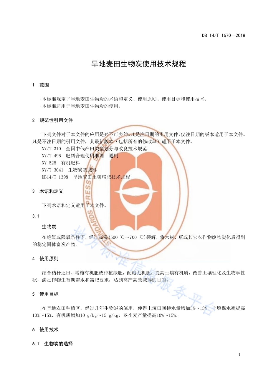 旱地麦田生物炭使用技术规程DB14／T 1670-2018.pdf_第5页