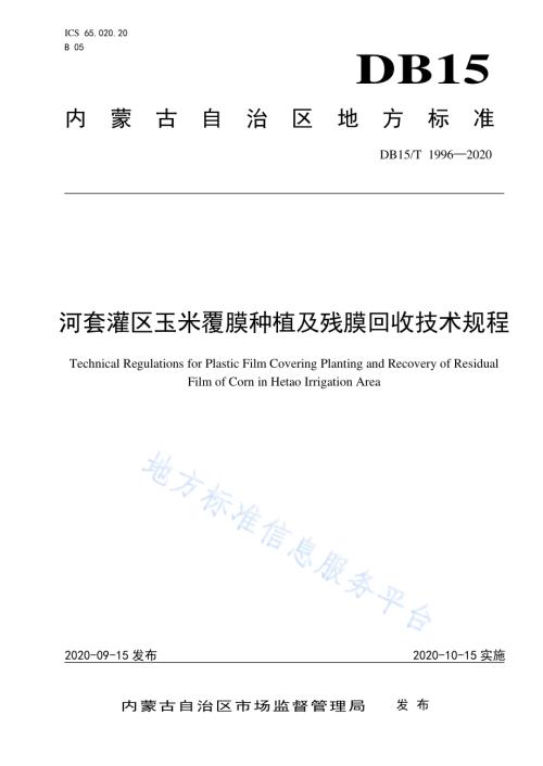 河套灌区玉米覆膜种植及残膜回收技术规程DB15／T 1996—2020.pdf