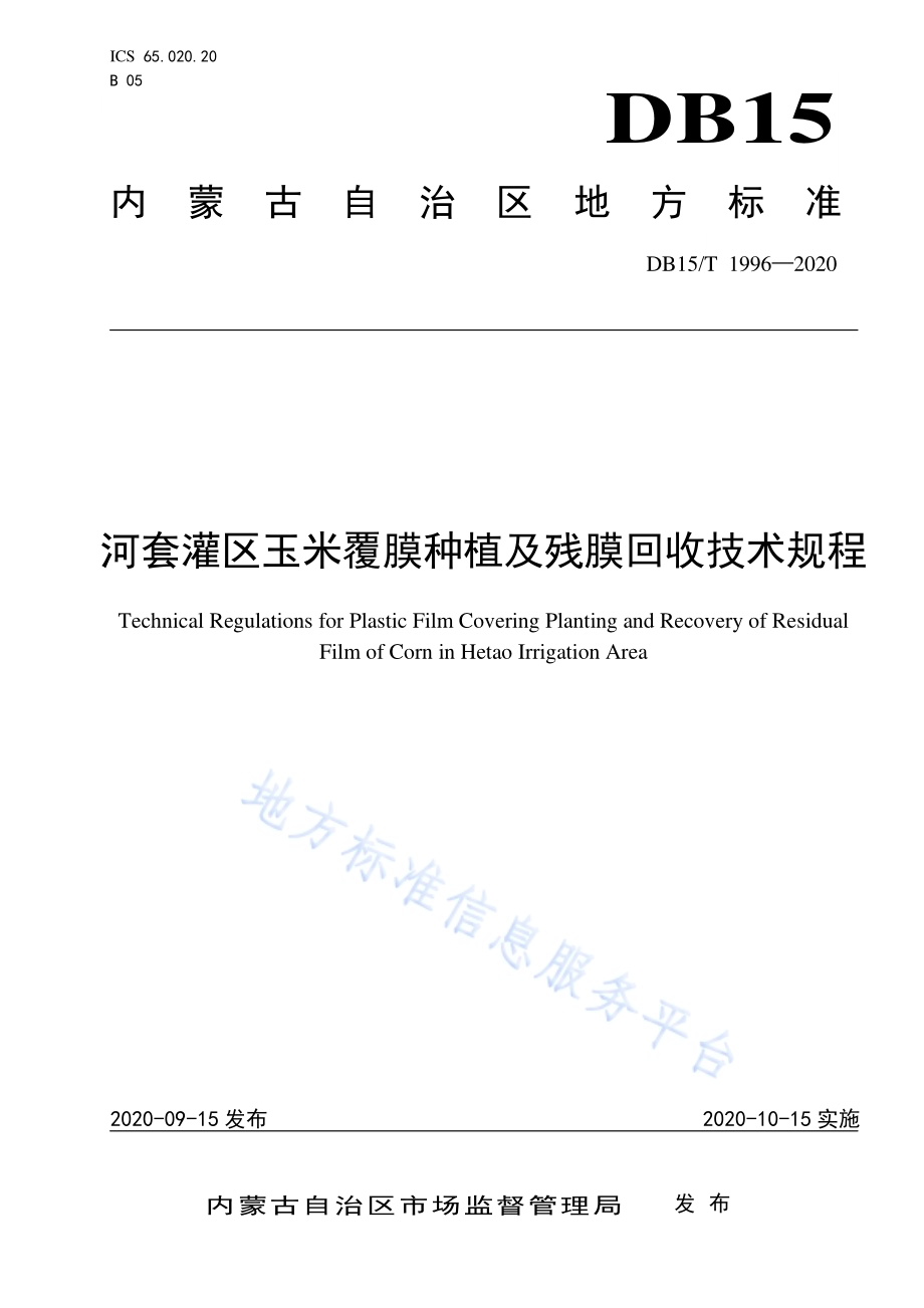 河套灌区玉米覆膜种植及残膜回收技术规程DB15／T 1996—2020.pdf_第1页