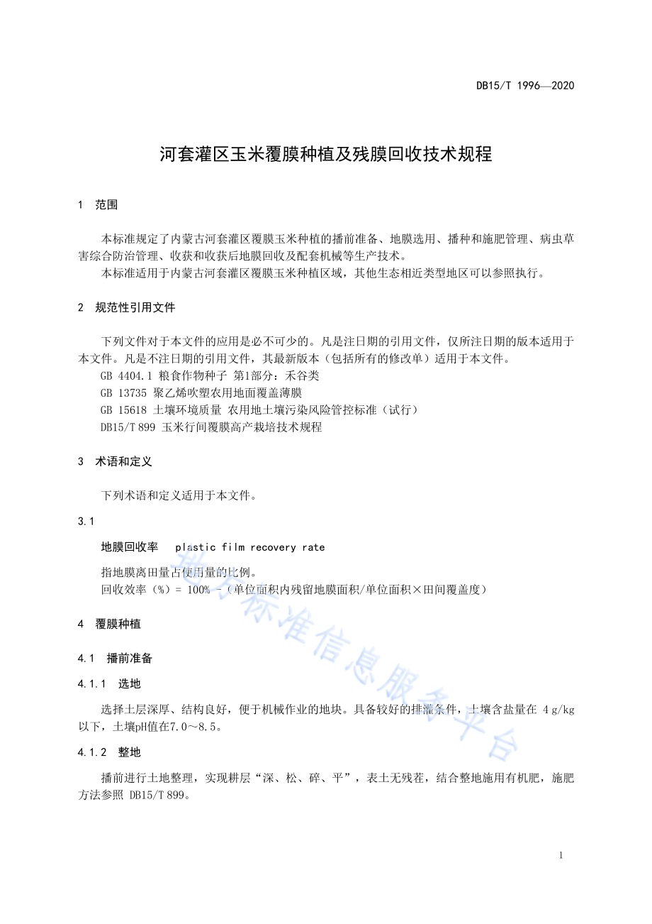 河套灌区玉米覆膜种植及残膜回收技术规程DB15／T 1996—2020.pdf_第5页