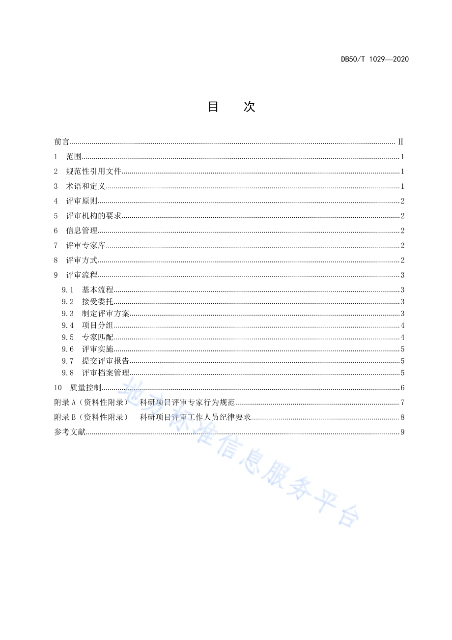 科研项目评审规范DB50／T 1029-2020.pdf_第2页