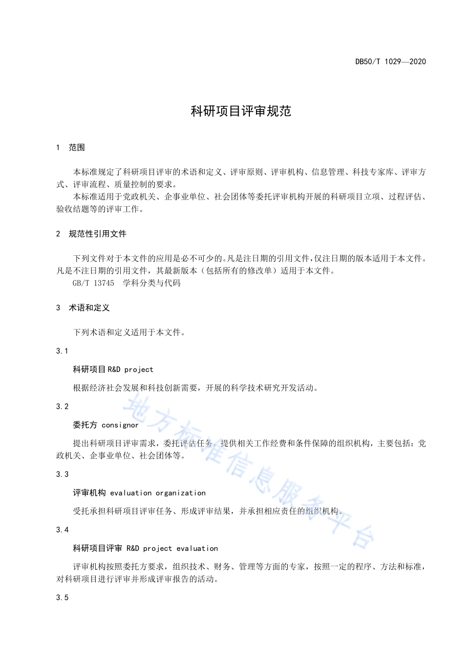 科研项目评审规范DB50／T 1029-2020.pdf_第4页