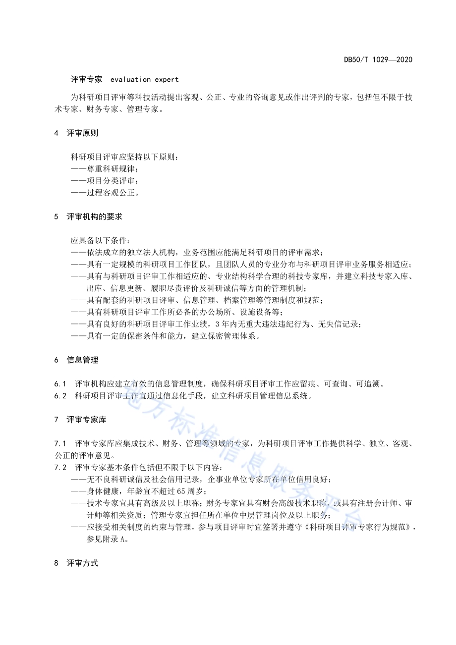 科研项目评审规范DB50／T 1029-2020.pdf_第5页